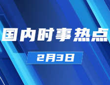 考研政治：2月3日時(shí)事熱點(diǎn)匯總