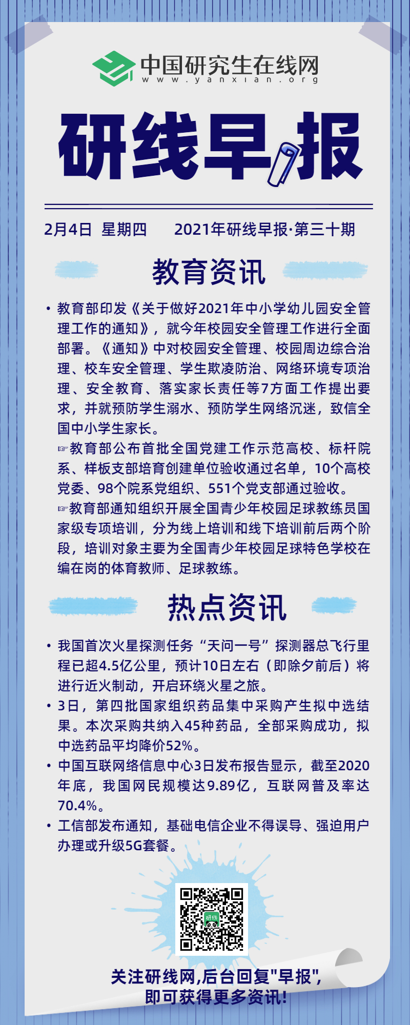 快來看看今天國(guó)內(nèi)和教育界又發(fā)生哪些事？每天上午研線為你推送新鮮的新聞資訊，帶你了解新聞資訊。