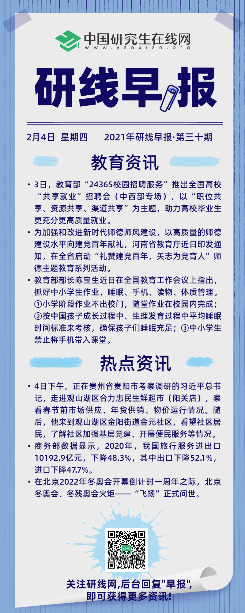 快來看看今天國(guó)內(nèi)和教育界又發(fā)生哪些事？每天上午研線為你推送新鮮的新聞資訊，帶你了解新聞資訊。