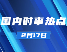 考研政治：2月17日時(shí)事熱點(diǎn)匯總