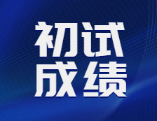 2021考研初試成績：21考研各院校初試成績查詢時(shí)間匯總