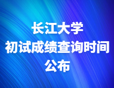 2021考研初試成績(jī)：長(zhǎng)江大學(xué)關(guān)于2021年研考成績(jī)公布及復(fù)查工作的通知