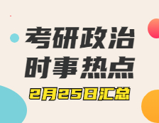 考研政治：2月25日時(shí)事熱點(diǎn)匯總