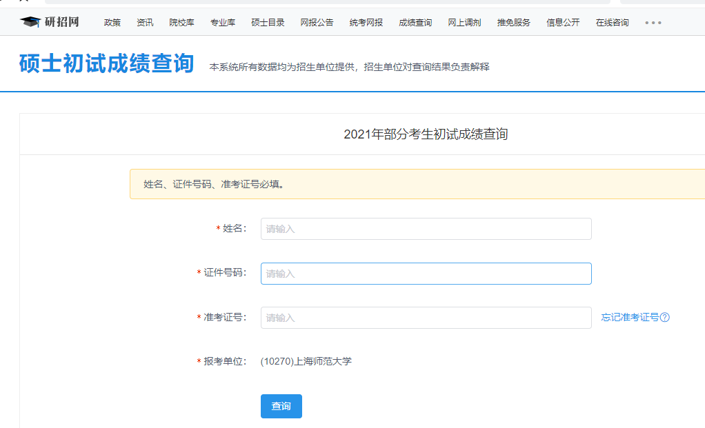 上海師范大學考研初試成績查詢入口開啟
