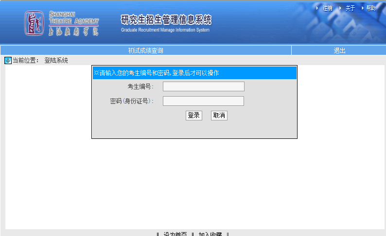 上海戲劇學院考研初試成績查詢?nèi)肟陂_啟！
