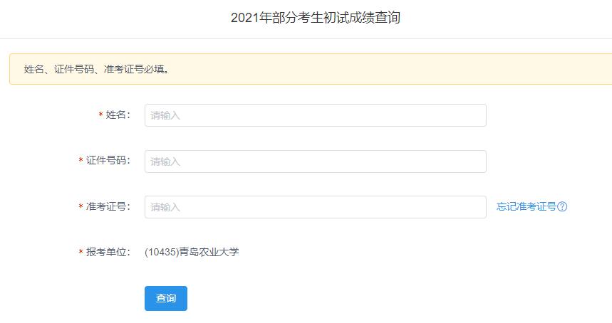 2021考研初試成績：青島農業(yè)大學考研初試成績查詢入口開啟！初試成績已公布！