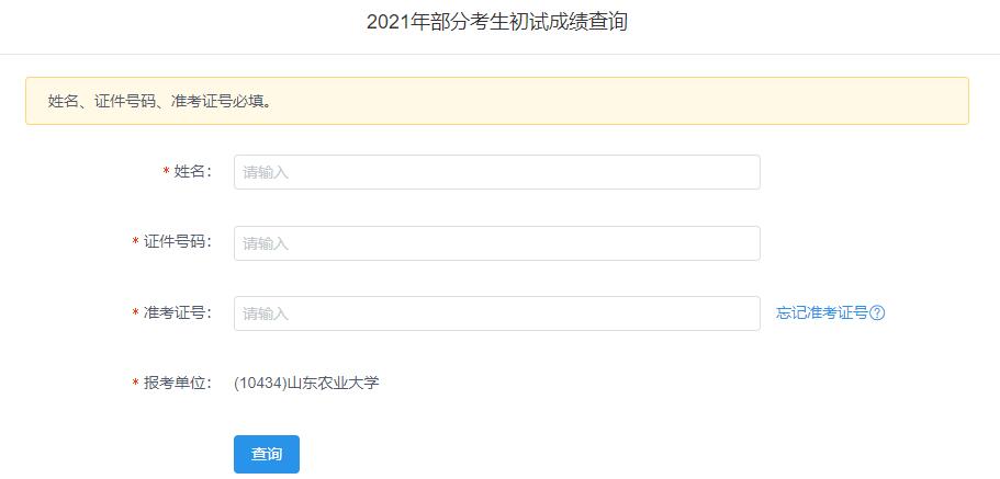 2021考研初試成績：山東農(nóng)業(yè)大學考研初試成績查詢?nèi)肟陂_啟！初試成績已公布！