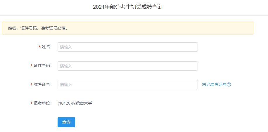 2021考研初試成績：內(nèi)蒙古大學(xué)考研初試成績查詢?nèi)肟陂_啟！初試成績已公布！