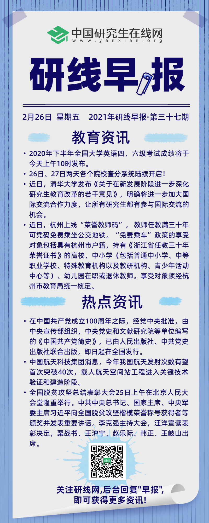 【2021年研線早報·第三十七期】2月26日