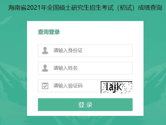 2021考研初試成績：海南大學(xué)考研初試成績查詢?nèi)肟陂_啟！初試成績已公布！