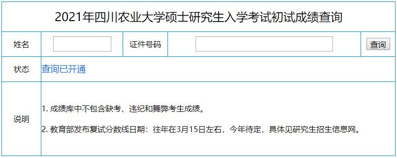 2021考研初試成績：四川農(nóng)業(yè)大學(xué)考研初試成績查詢?nèi)肟陂_啟！初試成績已公布！