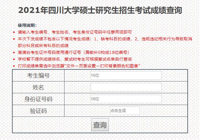 2021考研初試成績：四川大學考研初試成績查詢?nèi)肟陂_啟！初試成績已公布！