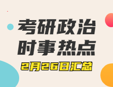 考研政治：2月26日時(shí)事熱點(diǎn)匯總