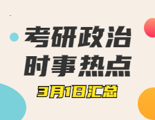 考研政治：3月1日時(shí)事熱點(diǎn)匯總