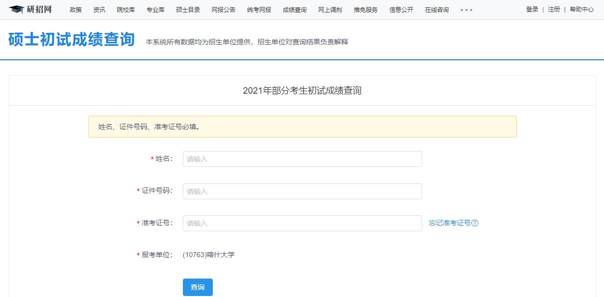 2021考研初試成績：喀什大學(xué)考研初試成績查詢?nèi)肟陂_啟！初試成績已公布！