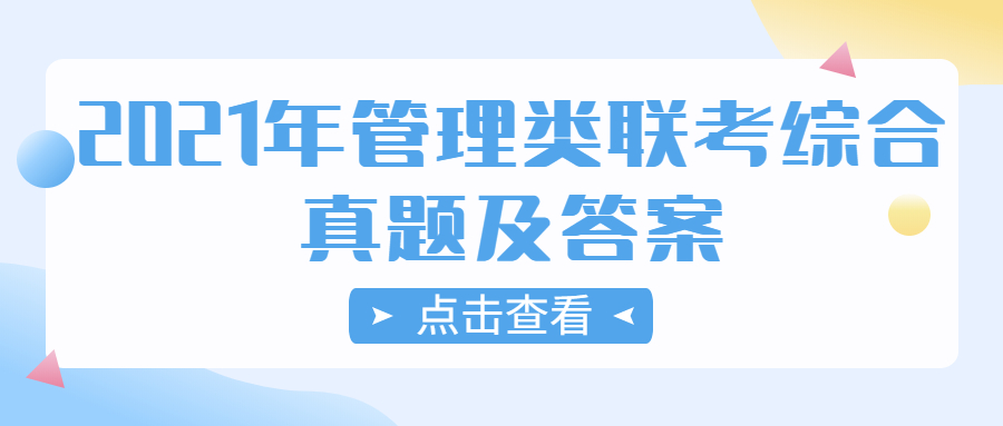 2021年全國(guó)碩士研究生考試管理類(lèi)聯(lián)考綜合真題及答案