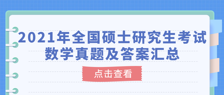 2021年全國(guó)碩士研究生考試數(shù)學(xué)真題及答案匯總