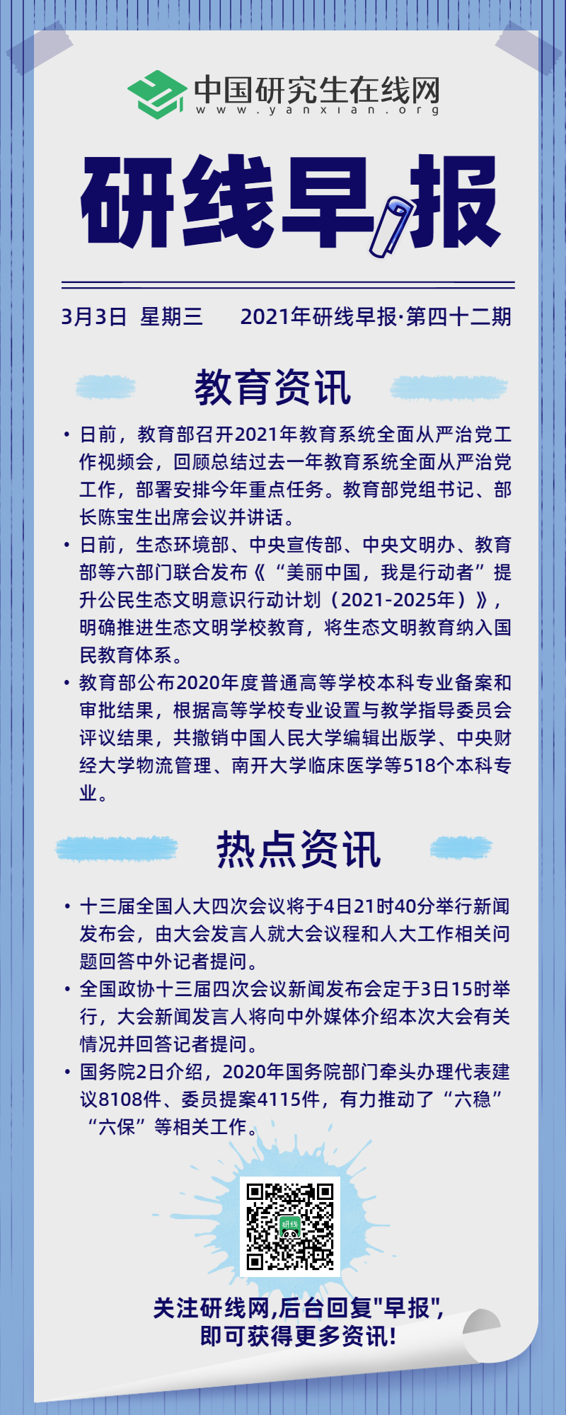 【2021年研線早報·第四十二期】3月3日