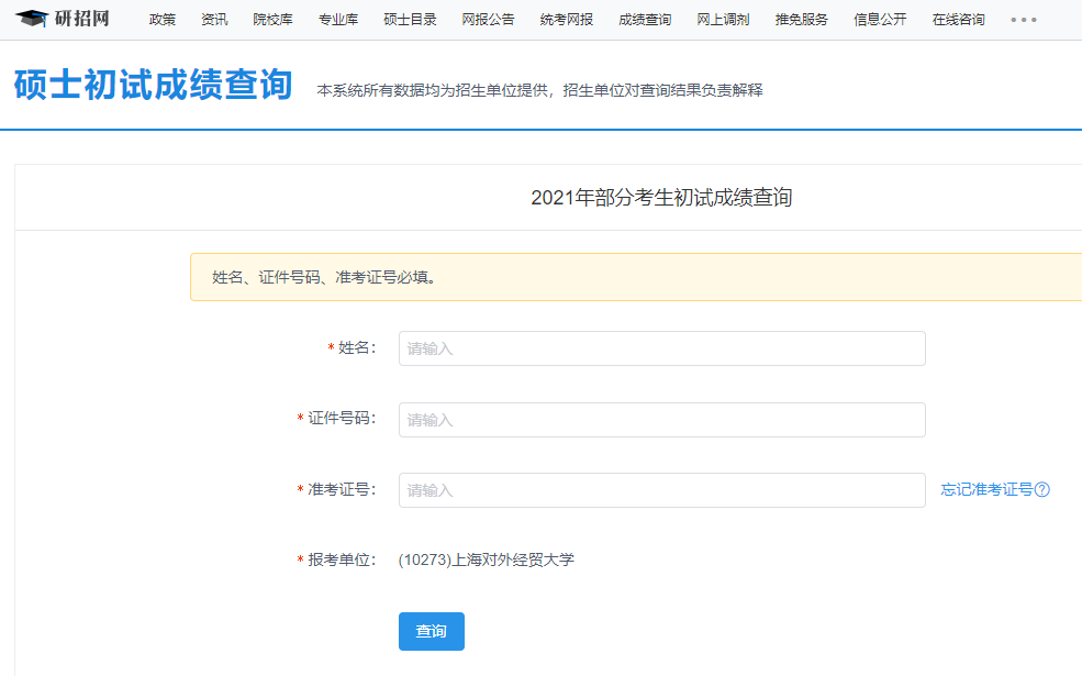2021考研初試成績(jī)：上海對(duì)外經(jīng)貿(mào)大學(xué)考研初試成績(jī)查詢?nèi)肟陂_啟！初試成績(jī)已公布！