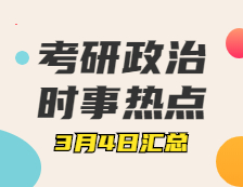 考研政治：3月4日時(shí)事熱點(diǎn)匯總