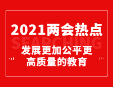 重磅！今年政府工作報(bào)告為教育劃重點(diǎn)：發(fā)展更加公平更高質(zhì)量的教育