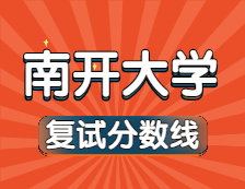 2021考研34所自主劃線院校分數(shù)線：南開大學復試分數(shù)線_復試時間_國家線公布??！