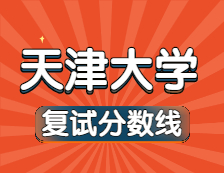 2021考研34所自主劃線院校分數(shù)線：天津大學復試分數(shù)線_復試時間_國家線公布??！