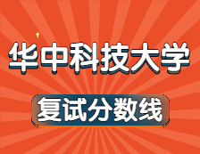 2021考研34所自主劃線院校分數(shù)線：華中科技大學復試分數(shù)線_復試時間_國家線公布?。? width=