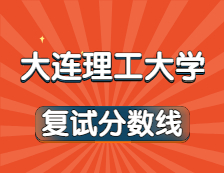 2021考研34所自主劃線院校分數(shù)線：大連理工大學復試分數(shù)線_復試時間_國家線公布??！