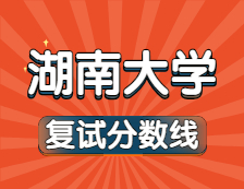 2021考研34所自主劃線院校分數(shù)線：湖南大學復試分數(shù)線_復試時間_國家線公布?。? width=