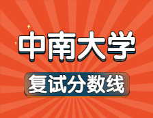 2021考研34所自主劃線院校分數(shù)線：中南大學復試分數(shù)線_復試時間_國家線公布?。? width=