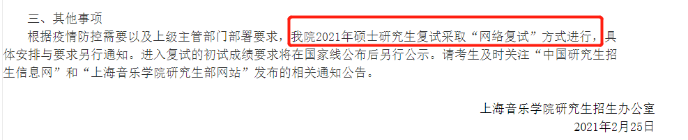 2021考研復(fù)試：多校官宣，線上復(fù)試