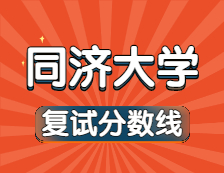 2021考研34所自主劃線院校分數(shù)線：同濟大學復(fù)試分數(shù)線_復(fù)試時間_國家線公布??！