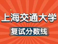 2021考研34所自主劃線院校分數(shù)線：上海交通大學復試分數(shù)線_復試時間_國家線公布！！