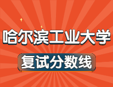 2021考研34所自主劃線院校分數(shù)線：哈爾濱工業(yè)大學復試分數(shù)線_復試時間_國家線公布?。? width=