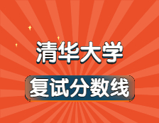 2021考研34所自主劃線院校分?jǐn)?shù)線：清華大學(xué)復(fù)試分?jǐn)?shù)線_復(fù)試時(shí)間_國家線公布?。? width=