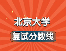 2021考研34所自主劃線院校分數(shù)線：北京大學復試分數(shù)線_復試時間_國家線公布！！