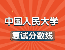 2021考研34所自主劃線院校分?jǐn)?shù)線：中國人民大學(xué)復(fù)試分?jǐn)?shù)線_復(fù)試時間_國家線公布??！