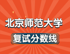 2021考研34所自主劃線院校分數(shù)線：北京師范大學復試分數(shù)線_復試時間_國家線公布??！