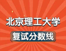 2021考研34所自主劃線院校分?jǐn)?shù)線：北京理工大學(xué)復(fù)試分?jǐn)?shù)線_復(fù)試時(shí)間_國家線公布??！