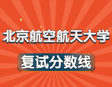 2021考研34所自主劃線院校分?jǐn)?shù)線：北京航空航天大學(xué)復(fù)試分?jǐn)?shù)線_復(fù)試時(shí)間_國(guó)家線公布?。? width=