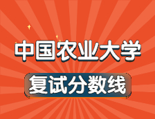 2021考研34所自主劃線院校分?jǐn)?shù)線：中國(guó)農(nóng)業(yè)大學(xué)復(fù)試分?jǐn)?shù)線_復(fù)試時(shí)間_國(guó)家線公布?。? width=