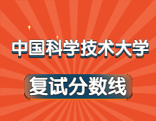 2021考研34所自主劃線院校分數(shù)線：中國科學技術大學復試分數(shù)線_復試時間_國家線公布??！