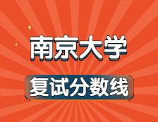 2021考研34所自主劃線院校分?jǐn)?shù)線：南京大學(xué)復(fù)試分?jǐn)?shù)線_復(fù)試時(shí)間_國家線公布?。? width=