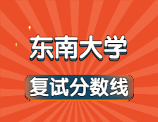 2021考研34所自主劃線院校分數(shù)線：東南大學(xué)復(fù)試分數(shù)線_復(fù)試時間_國家線公布?。? width=