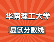 2021考研34所自主劃線院校分數(shù)線：華南理工大學復試分數(shù)線_復試時間_國家線公布??！