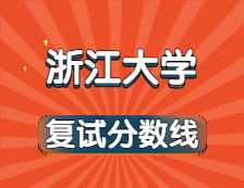 2021考研34所自主劃線院校分?jǐn)?shù)線：浙江大學(xué)復(fù)試分?jǐn)?shù)線_復(fù)試時間_國家線公布??！