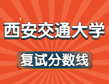 2021考研34所自主劃線院校分?jǐn)?shù)線：西安交通大學(xué)復(fù)試分?jǐn)?shù)線_復(fù)試時(shí)間_國家線公布?。? width=