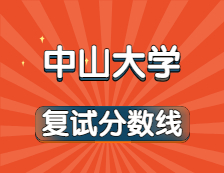 2021考研34所自主劃線院校分?jǐn)?shù)線：中山大學(xué)復(fù)試分?jǐn)?shù)線_復(fù)試時(shí)間_國(guó)家線公布??！