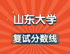 2021考研34所自主劃線院校分數(shù)線：山東大學復試分數(shù)線_復試時間_國家線公布！！